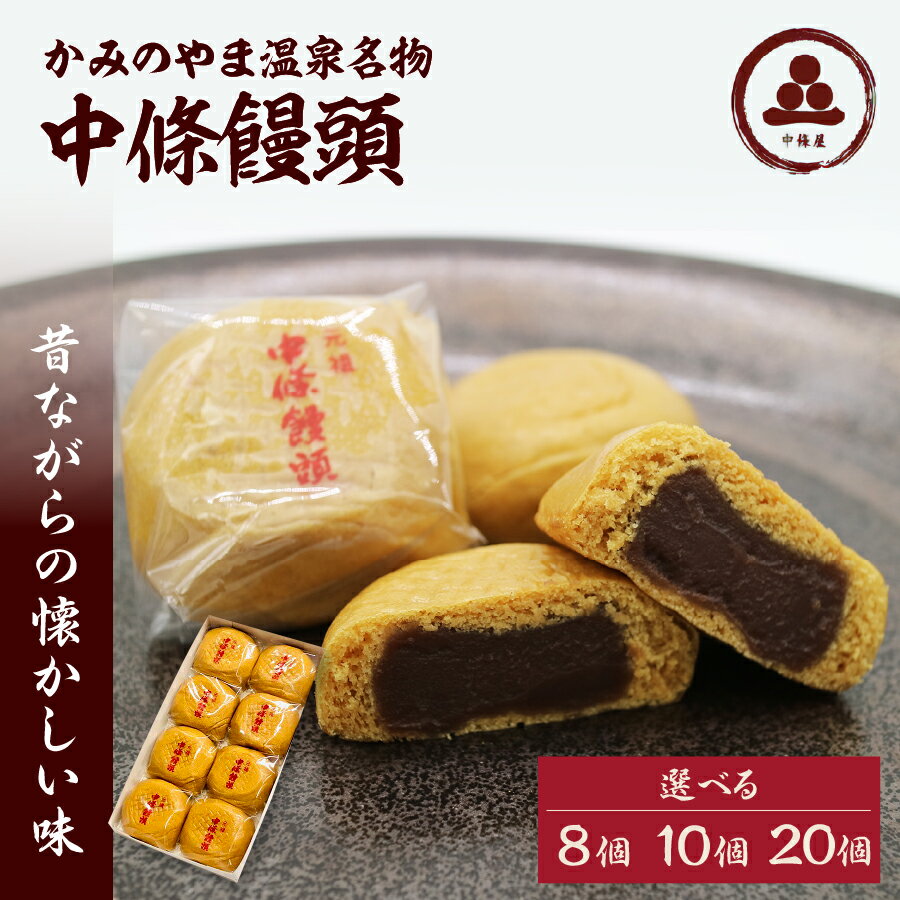 19位! 口コミ数「6件」評価「4.33」選べる内容量 中條饅頭 黒あん（8個／10個／20個）お菓子 おやつ デザート スイーツ 和菓子 まんじゅう こしあん お取り寄せグルメ 送･･･ 