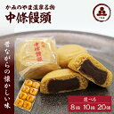 選べる内容量 中條饅頭 黒あん（8個／10個／20個）お菓子 おやつ デザート スイーツ 和菓子 まんじゅう こしあん お取り寄せグルメ 送料無料 和菓子 半田陸 山形県 上山市 0133-2301～2305