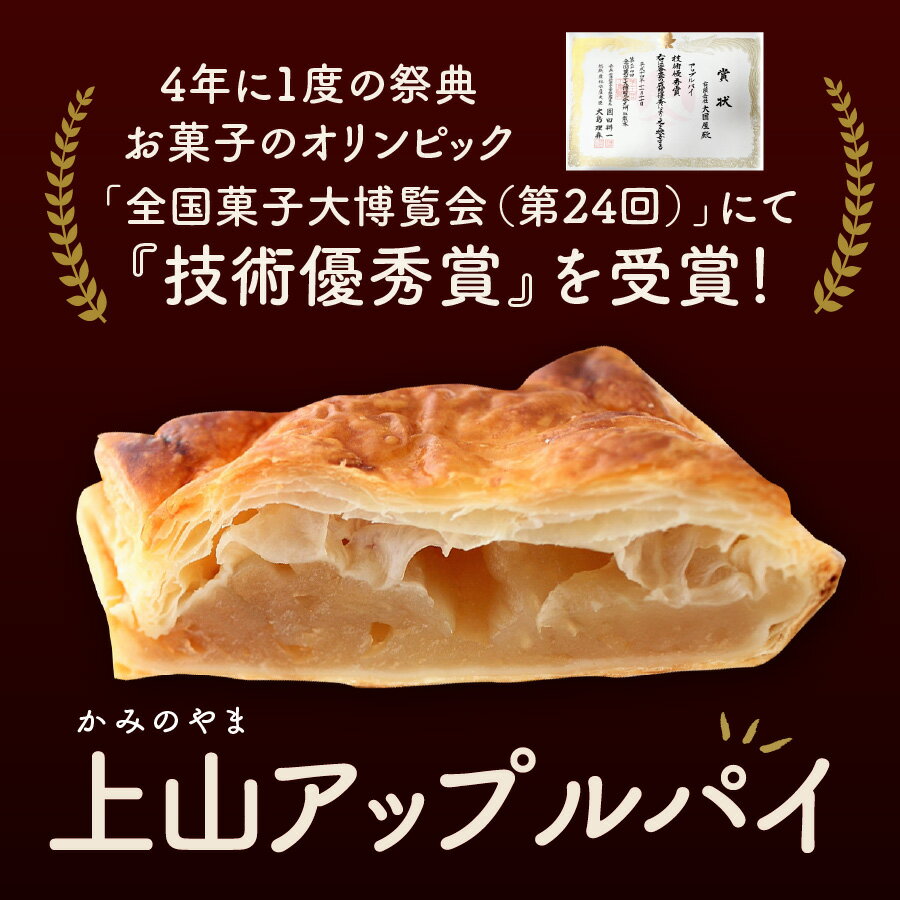 【ふるさと納税】【3か月待ち】第24回全国菓子博技術優秀賞受賞 上山 アップルパイ 小 5個 冷蔵 りんご 洋菓子 山形県 上山市 0005-2313