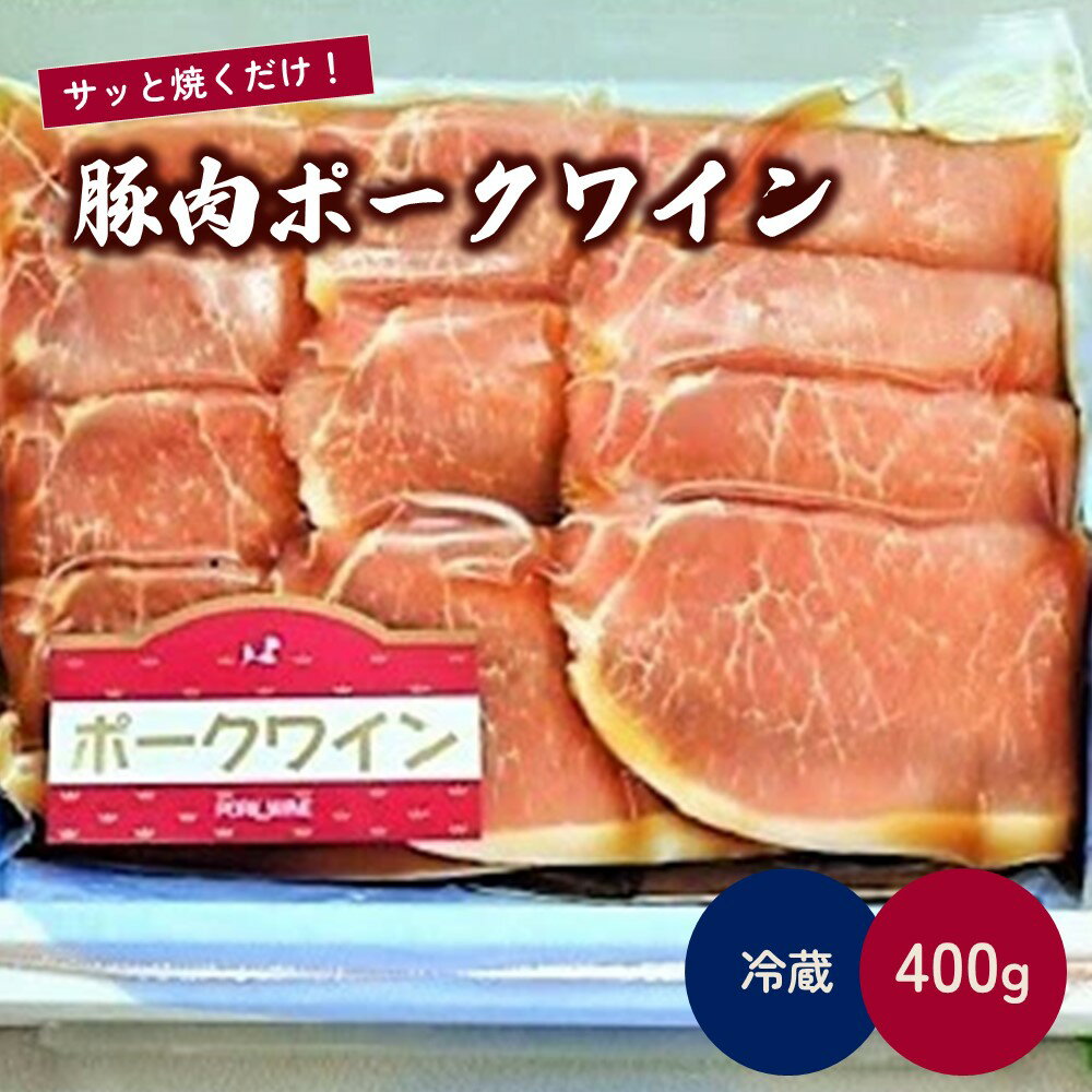 8位! 口コミ数「2件」評価「5」豚肉ポークワイン 400g 豚ロース スライス 山形県 上山市 0006-2219