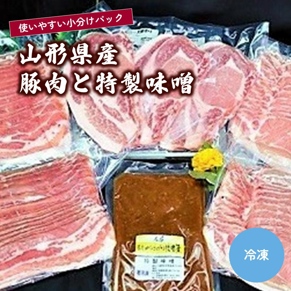 【ふるさと納税】山形県産豚肉と特製味噌 豚ロース しゃぶしゃ