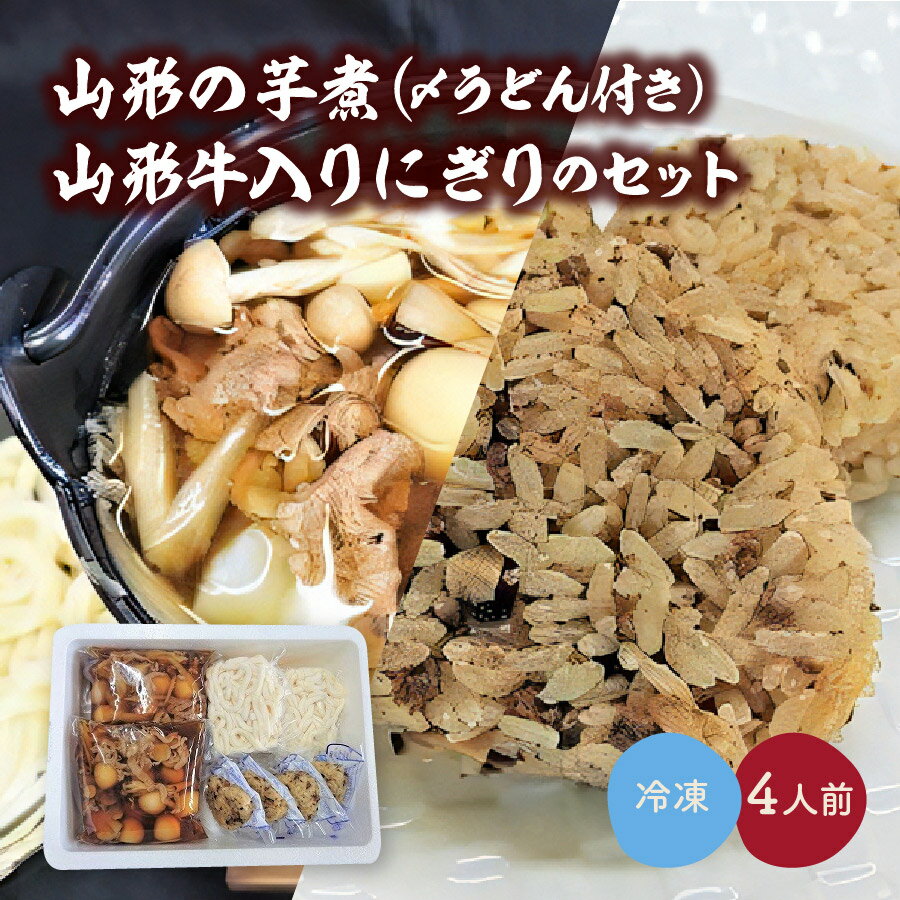 1位! 口コミ数「4件」評価「5」山形の芋煮 (〆うどん付き) 4人前と山形牛入りにぎりのセット 山形県 上山市 0006-2227