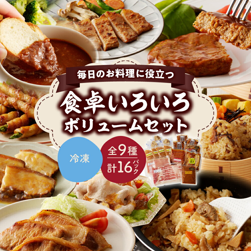 1位! 口コミ数「12件」評価「4.75」食卓いろいろボリュームセット (9種類) 豚ロース 豚バラ 味噌漬け ハンバーグ 炊き込みご飯の素 ポークワイン 角煮 山形牛 大容量 詰め･･･ 