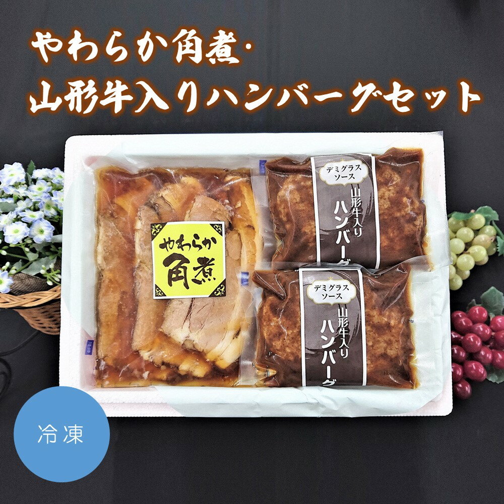 3位! 口コミ数「4件」評価「4.5」やわらか 角煮 ・ 山形牛 入り ハンバーグセット 山形県 上山市 0006-2230