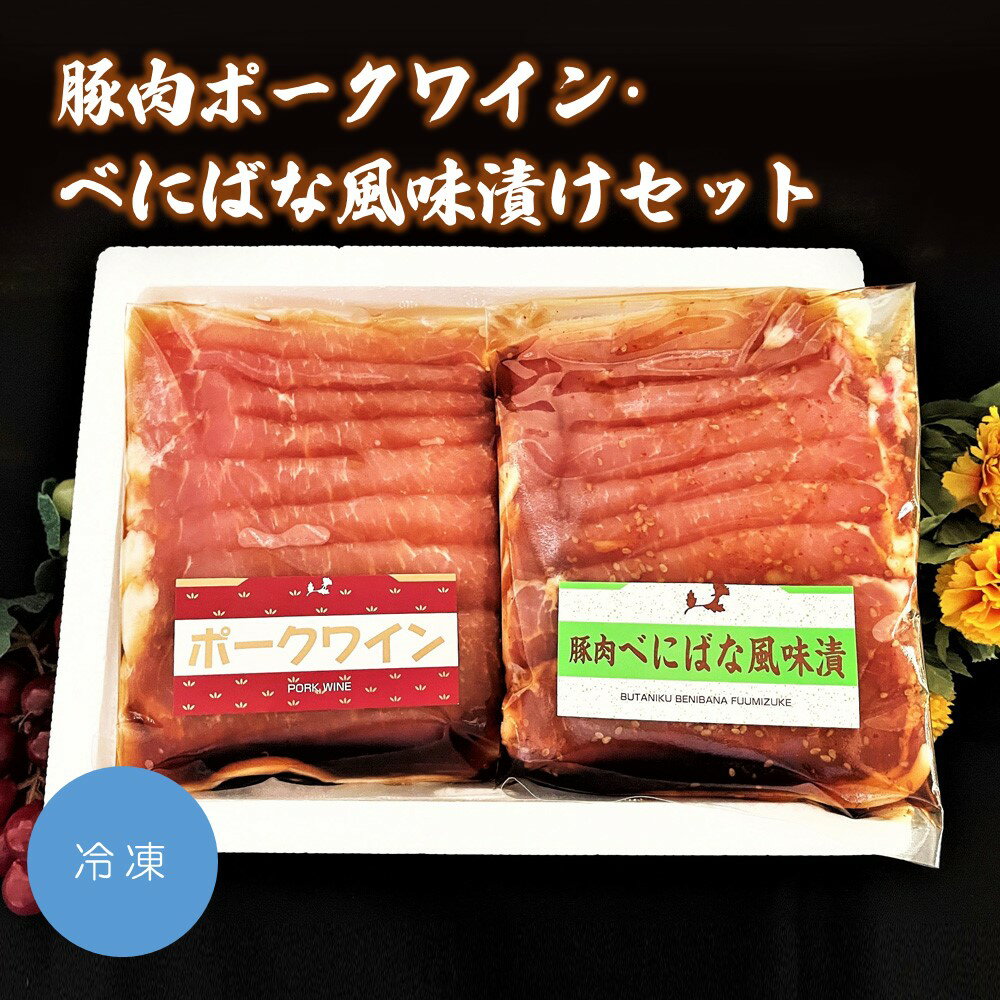 2位! 口コミ数「2件」評価「5」豚肉ポークワイン ・ べにばな風味漬け セット 山形県 上山市 0006-2232