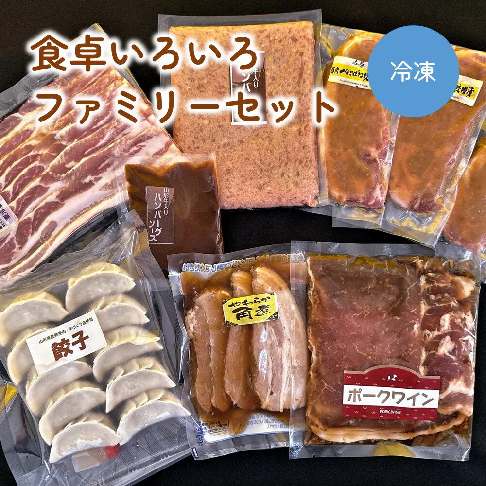 9位! 口コミ数「1件」評価「5」食卓いろいろ ファミリーセット 山形県 上山市 0006-2234