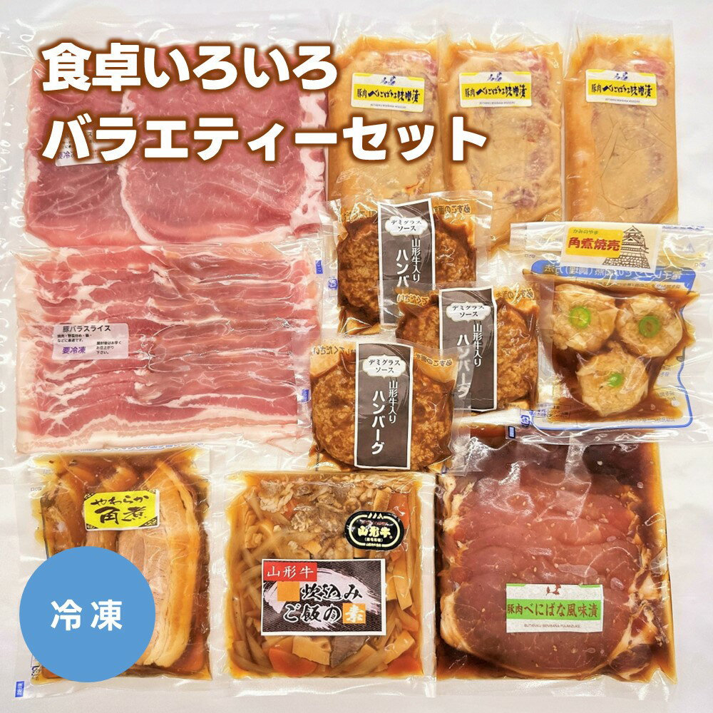 12位! 口コミ数「1件」評価「5」食卓いろいろバラエティーセット 山形県 上山市 0006-2302