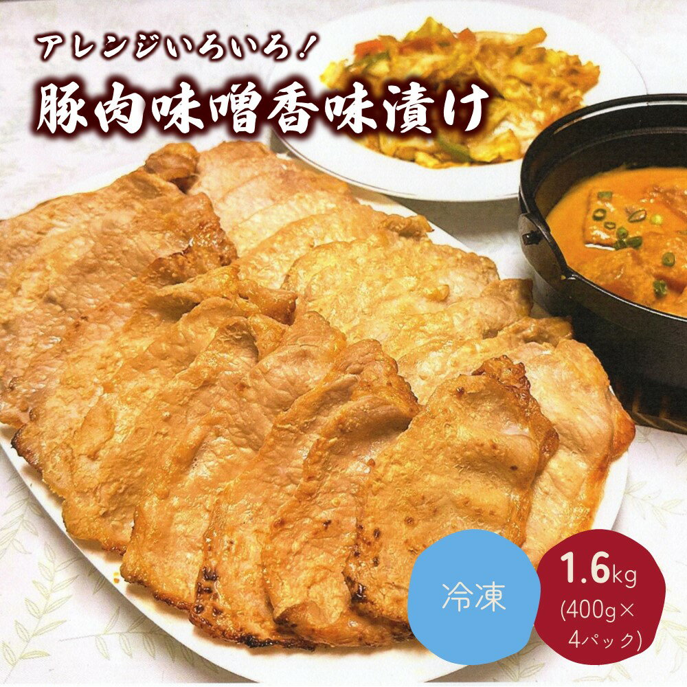 商品詳細 1988年創業よりご愛顧いただいております「豚肉べにばな味噌漬け」と、同じ材料を使用して「豚肉味噌香味漬け」をご用意いたしました。 山形県産豚ロース肉を厚切りスライス。味噌タレに漬け込んで小分けにいたしました。風味豊かな芳醇な味わいをお楽しみください。 ＜喜久一本舗社長おススメ・リメイクレシピ＞ 1　大根の味噌煮・・・味噌タレを好みの味付けに調整して、ゆでた大根を入れて煮詰めて 2　味噌野菜炒め・・・お好みの野菜をフライパンで炒め味噌タレを絡めて 3　味噌そぼろ煮・・・下茹でした大根と挽肉を味噌タレに絡め、水溶き片栗粉であんかけ風に ※沖縄および離島への発送はできません。 ●●配送に関する注意事項●● ※配送日、配送時期、配送曜日などのご要望はお受けできません。 ※個別に配送日時等の事前連絡は行っておりません。 ※出荷通知メールをご確認のうえお受取りください。出荷より最短でのお受取りにご協力をお願いいたします。 ※不在や転居がある場合、返礼品事務局へご連絡ください。お品物によっては、GWやお盆、年末年始等の連休も順次出荷いたします。 ※「不在」「転居」「申込不備」など、寄附者様のご事情による受取り遅延や、受取り辞退、返品について、再送等の対応はできません。 ※同日のお申込みでも出荷日が異なる場合がございます。 ※置き配や宅配ボックスへの配達のご希望はお受けできません。 商品説明 名称【総重量1.6kg】アレンジいろいろ！豚肉味噌香味漬け（400g×4パック） 内容量・山形県産　豚肉味噌香味漬け　400g×4パック ※1パックあたり：豚ロース肉300gと味噌タレ100gで合計400g アレルギー小麦・豚肉・大豆本品製造工場では卵・えび・ごま・牛肉・鶏肉を含む製品を製造しています。 賞味期限製造日より冷凍60日（お品物に記載しております） ※受取後、すぐにお礼品の状態をご確認ください。 ※開封後は早めにお召し上がりください。 ※味噌タレの再利用は冷蔵保管で4日以内に消費してください。 発送時期ご寄附(ご入金)確認後、順次発送 発送種別冷凍 備考※画像はイメージです。 販売者有限会社 喜久一本舗 ・ふるさと納税よくある質問はこちら ・寄付申込みのキャンセル、返礼品の変更・返品はできません。あらかじめご了承ください。■受領証明書及びワンストップ申請書のお届けについて 受領書とワンストップ申請書については、自治体概要のページ（配送について）をご覧ください。