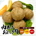 28位! 口コミ数「0件」評価「0」【選べるセット内容】手まり風 肉巻きおにぎり（味噌風味／角煮風味／焼肉風味／3種セット）山形県 上山市 0006-2401～2404