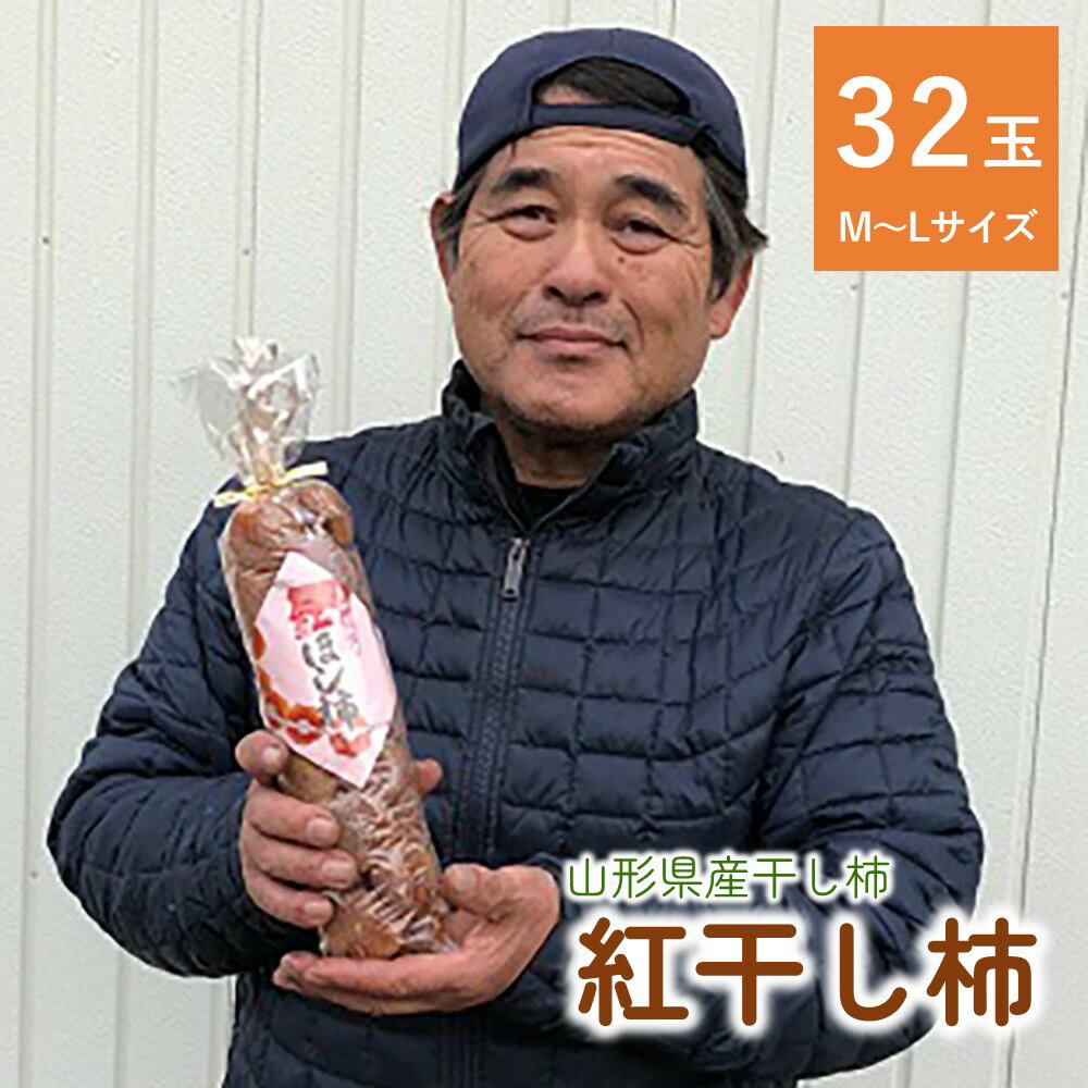 商品詳細 伝統自然製法によって特産の紅柿で作った干し柿です。 冷凍保存していただければ、長期間、柔らかい干し柿を食べることができます。 ※沖縄および離島への発送はできません。 ●●配送に関する注意事項●● ※配送日、配送時期、配送曜日などのご要望はお受けできません。 ※個別に配送日時等の事前連絡は行っておりません。 ※出荷通知メールをご確認のうえお受取りください。出荷より最短でのお受取りにご協力をお願いいたします。 ※不在や転居がある場合、返礼品事務局へご連絡ください。お品物によっては、GWやお盆、年末年始等の連休も順次出荷いたします。 ※「不在」「転居」「申込不備」など、寄附者様のご事情による受取り遅延や、受取り辞退、返品について、再送等の対応はできません。 ※同日のお申込みでも出荷日が異なる場合がございます。 ※置き配や宅配ボックスへの配達のご希望はお受けできません。 商品説明 名称干し柿（紅柿）32玉 内容干し柿（紅柿）32玉　M～Lサイズ ※サイズの指定はできません。 ※稀に種が入っている場合がございます。お召し上がりいただく際はご注意ください。 ※天候により出荷時期や規格（数、サイズ、品種等）を変更する場合がございます。 アレルギー特定原材料8品目は使用していません 特定原材料に準ずるもの20品目は使用していません 賞味期限お品物に記載しております ※受取後、すぐにお礼品の状態をご確認ください。 ※到着後は早めにお召し上がりください。 ※直射日光、高温多湿を避け、冷暗所など涼しい場所にて保存してください。 ※すぐにお召し上がりにならない場合は、冷凍保存をお勧めします。「自然解凍」してお召し上がりください。 発送期日2024年12月上旬～12月中旬迄 発送種別常温 備考※画像はイメージです。 販売者秋葉果樹園 ・ふるさと納税よくある質問はこちら ・寄付申込みのキャンセル、返礼品の変更・返品はできません。あらかじめご了承ください。■受領証明書及びワンストップ申請書のお届けについて 受領書とワンストップ申請書については、自治体概要のページ（配送について）をご覧ください。