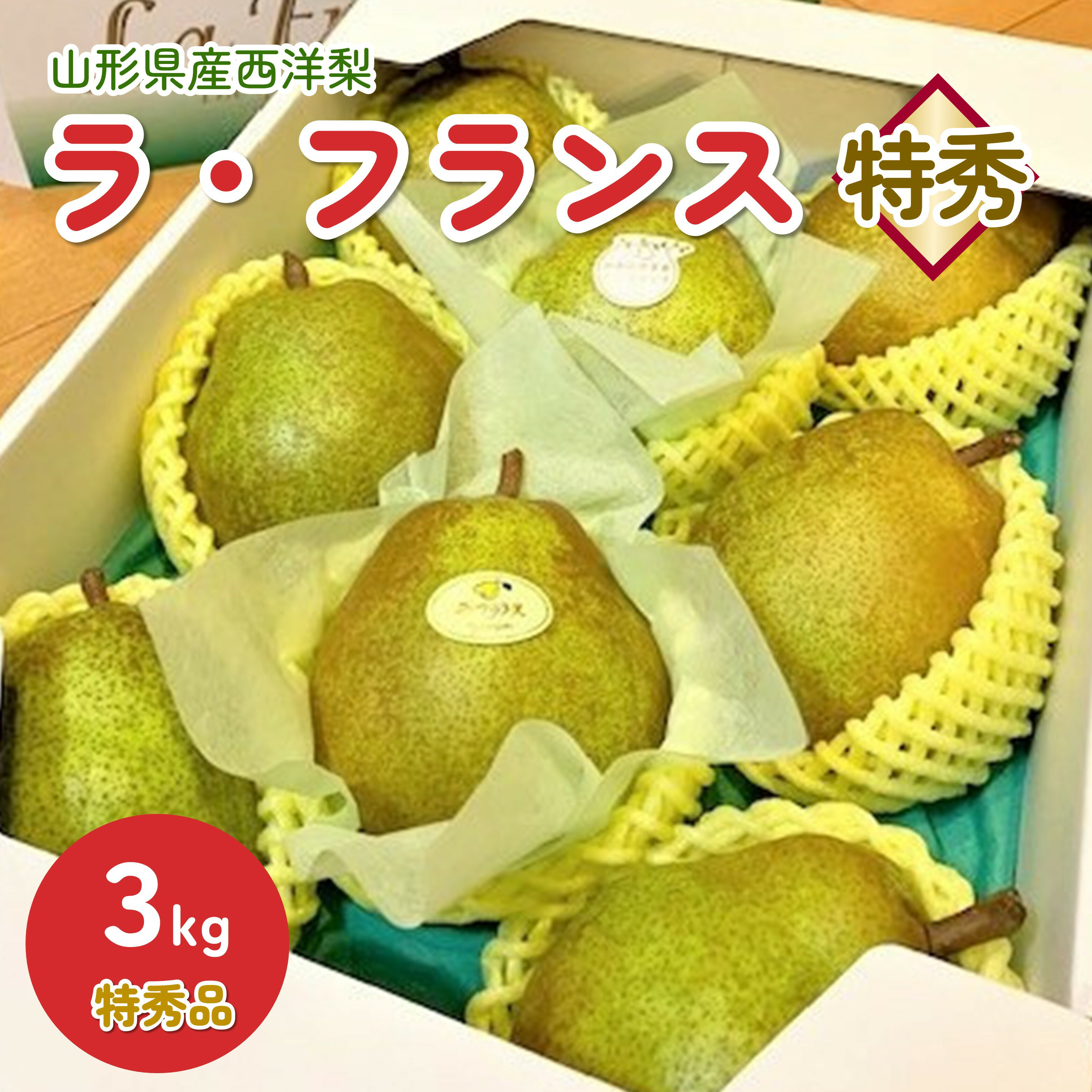 【ふるさと納税】【山形セレクション認定品】 西洋梨 ( ラ・フランス ) 3kg 特秀品 フルーツ 山形県 上山市 0010-2504