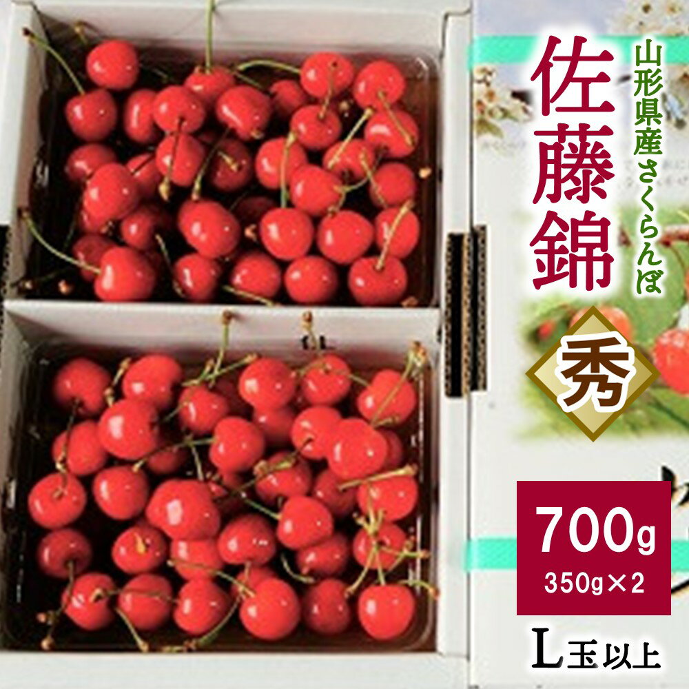 【ふるさと納税】さくらんぼ 佐藤錦 700g 秀品 L玉以上 化粧箱入 フルーツ 果物 山形県 上山市 0012-2402