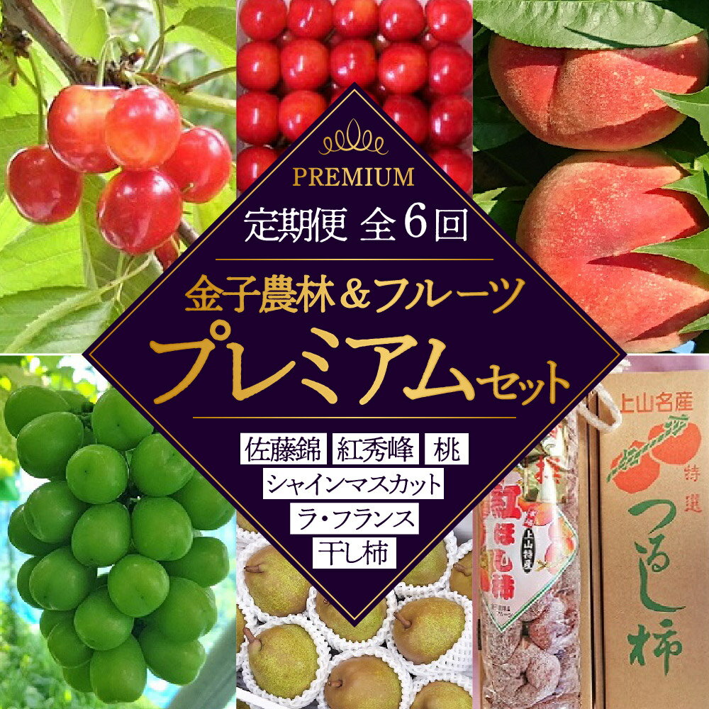 【ふるさと納税】金子農林&フルーツ...