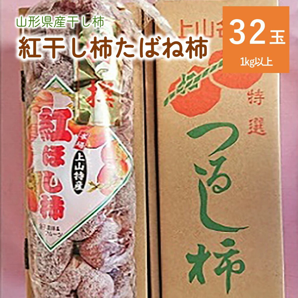 商品詳細 上山・相生地区は昔から有名な紅柿の産地です。金子農林＆フルーツでは樹齢60年から100年の紅柿を栽培し、源流を守っています。 金子農林＆フルーツの干し柿は、赤褐色でうっすらと白粉（果糖）がふき、甘味が強く濃厚な味わいが特徴です。是非ご賞味ください。 ●●配送に関する注意事項●● ※配送日、配送時期、配送曜日などのご要望はお受けできません。 ※個別に配送日時等の事前連絡は行っておりません。 ※出荷通知メールをご確認のうえお受取りください。出荷より最短でのお受取りにご協力をお願いいたします。 ※不在や転居がある場合、返礼品事務局へご連絡ください。お品物によっては、GWやお盆、年末年始等の連休も順次出荷いたします。 ※「不在」「転居」「申込不備」など、寄附者様のご事情による受取り遅延や、受取り辞退、返品について、再送等の対応はできません。 ※同日のお申込みでも出荷日が異なる場合がございます。 ※置き配や宅配ボックスへの配達のご希望はお受けできません。 商品説明 名称紅干し柿たばね柿　32玉1連 内容紅干し柿　32玉1連　1kg以上 ※稀に種が入っている場合がございます。お召し上がりいただく際はご注意ください。 ※天候により出荷時期や規格（数、サイズ、品種等）を変更する場合がございます。 アレルギー特定原材料8品目および特定原材料に準ずる20品目は使用していません 賞味期限お品物に記載しております ※受取後、すぐにお礼品の状態をご確認ください。 ※到着後は早めにお召し上がりください。 ※高温多湿を避け、冷暗所など涼しい場所にて保存してください。 ※冷凍保存する場合は、密閉容器などへ入れ「自然解凍」してお召し上がりください。 発送時期2024年12月中旬～12月下旬迄 発送種別常温 備考※画像はイメージです。 販売者金子農林＆フルーツ ・ふるさと納税よくある質問はこちら ・寄付申込みのキャンセル、返礼品の変更・返品はできません。あらかじめご了承ください。■受領証明書及びワンストップ申請書のお届けについて 受領書とワンストップ申請書については、自治体概要のページ（配送について）をご覧ください。