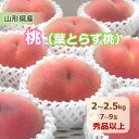 【ふるさと納税】桃( 葉取らず 桃)2~2.5kg フルーツ 果物 くだもの あかつき 白鳳 川中島白桃 いずれか お取り寄せグルメ 冷蔵配送 送料無料 山形県 上山市 0015-2501
