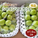 【ふるさと納税】ぶどう シャインマスカット 2房 合計 1.6kg 以上 秀品 フルーツ 果物 くだもの お取り寄せグルメ 冷蔵配送 送料無料 山形県 上山市 0015-2505(4)