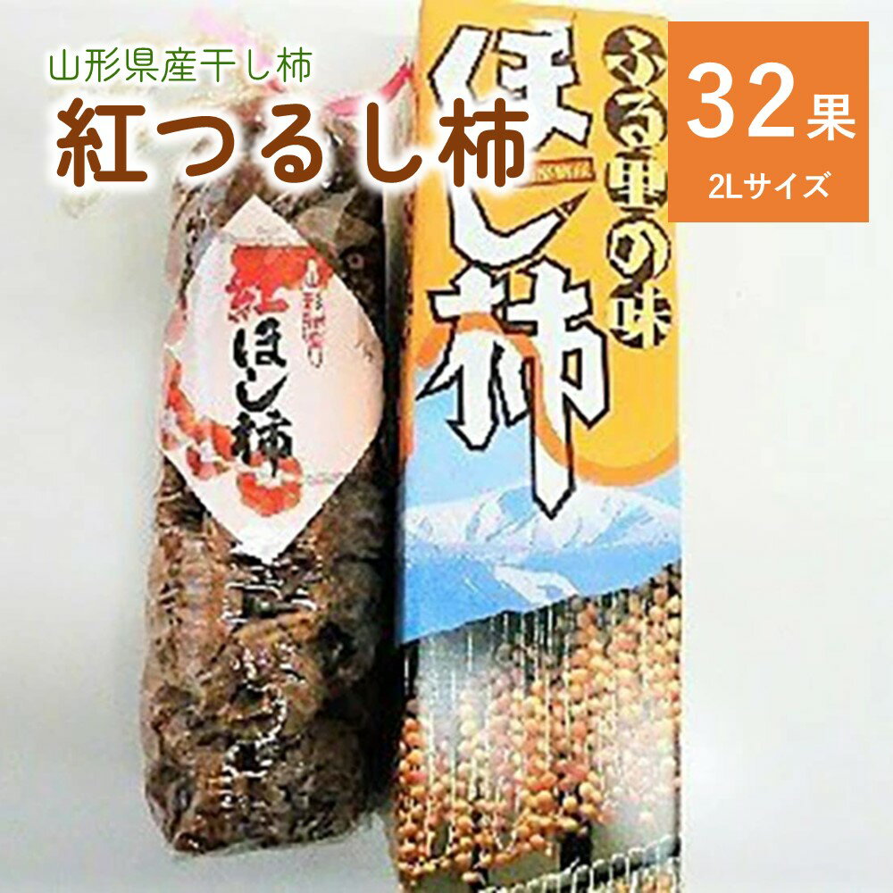 【ふるさと納税】干し柿（紅つるし柿）32果 2Lサイズ 山形県 上山市 0017-2423