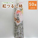 【ふるさと納税】干し柿 (紅つるし柿) 50果 Lサイズ 紅柿 フルーツ 果物 くだもの ドライフルーツ 干柿 スイーツ 特産品 お取り寄せ 和菓子 東北 山形...