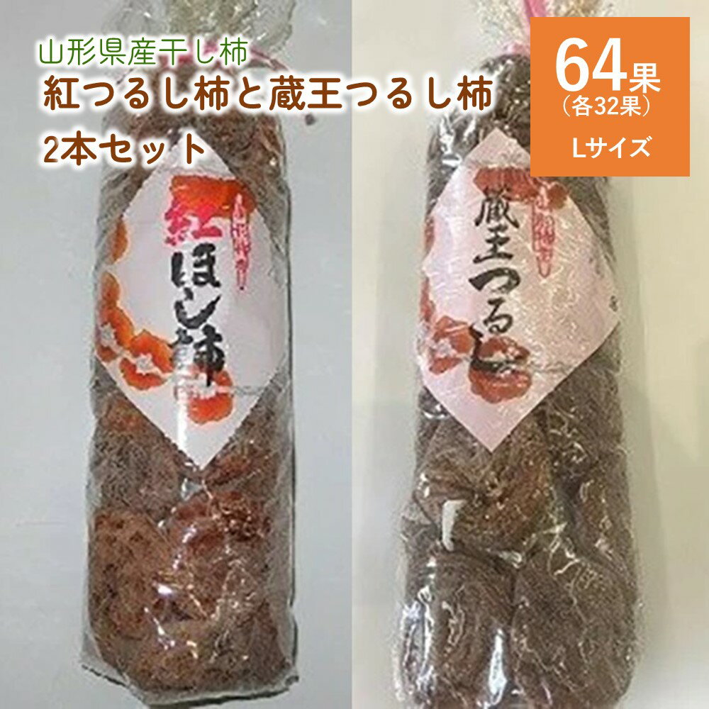 商品詳細 上山市は干し柿「つるし柿」の産地として知られています。 干し柿は濃厚な甘さの紅柿で作る「紅つるし柿」と、あっさりとした甘さの平核無柿で作る「蔵王つるし柿」の2種類があります。 この2種類を食べ比べしていただけるセットです。 ※沖縄...