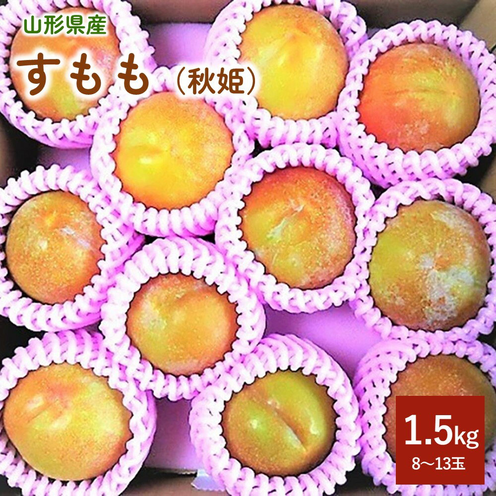 すもも（ 秋姫 ） 1.5kg 8～13玉 秀品 スモモ 大玉 プラム フルーツ 果物 お取り寄せ 送料無料 東北 山形 上山市 0017-2407