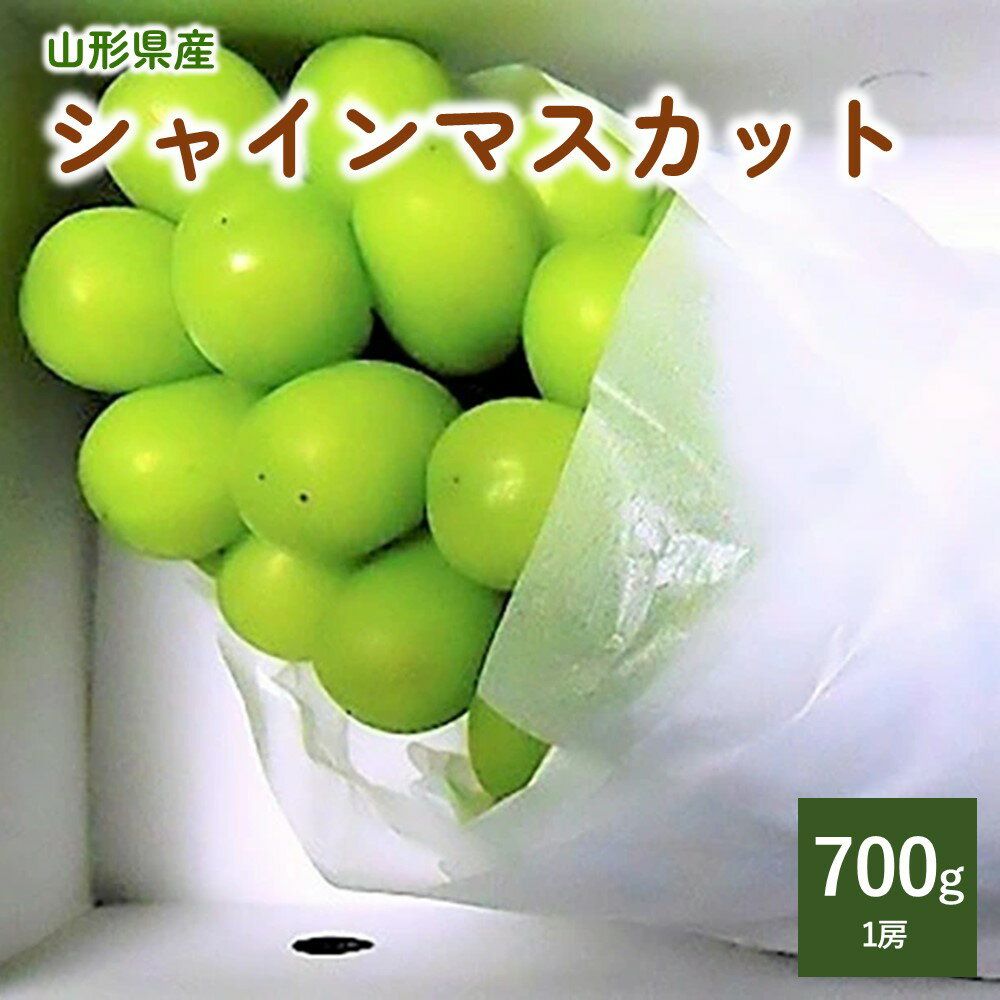 ぶどう（シャインマスカット） 700g 1房 葡萄 ブドウ フルーツ 果物 くだもの 山形県 上山市 0017-2411