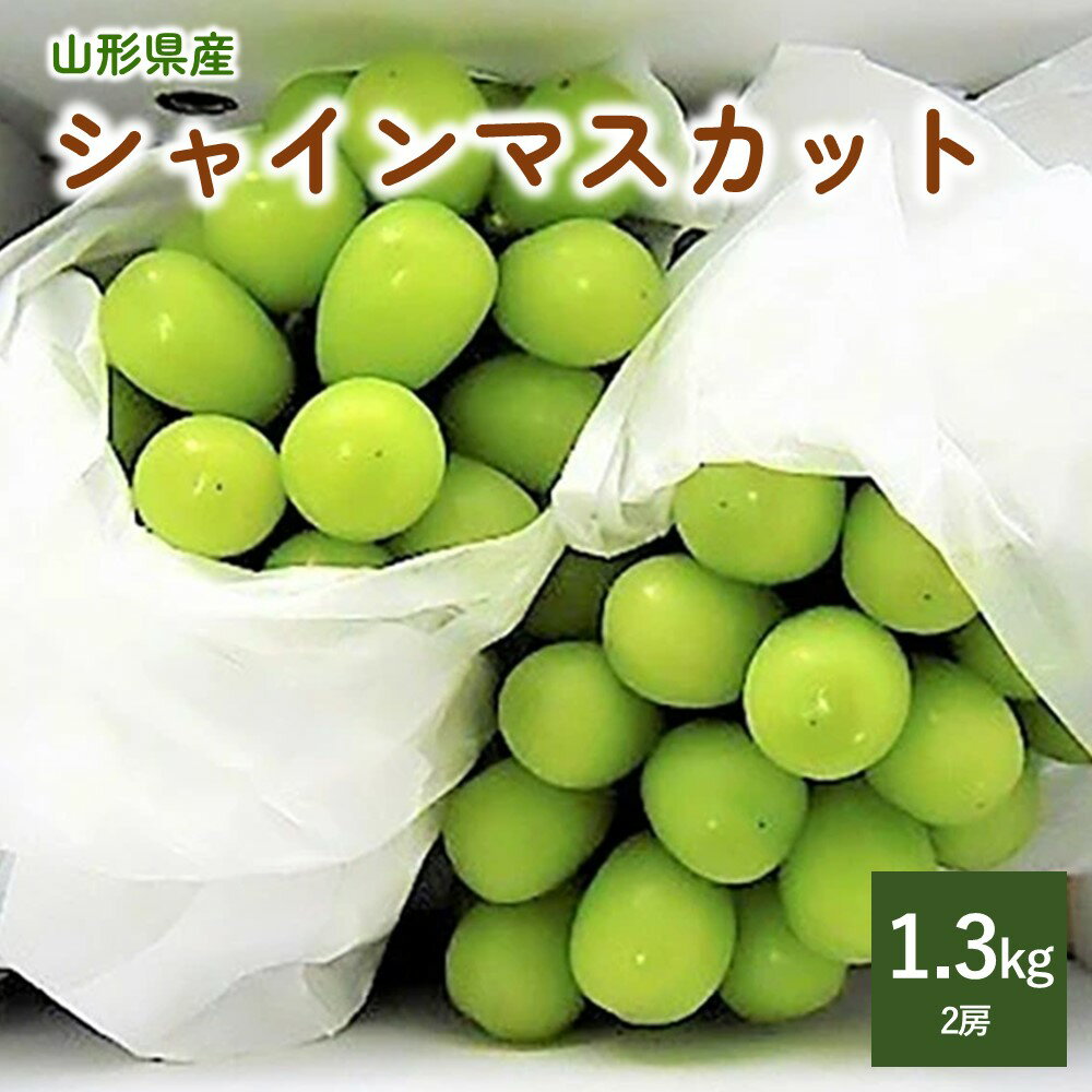 ぶどう （ シャインマスカット ）2房 合計1.3kg 山形県 上山市 0017-2412