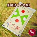 19位! 口コミ数「1件」評価「5」令和5年産 山形のお米 米囃子（ つや姫 ） 5kg ブランド米 精米 山形県 上山市 0017-2334