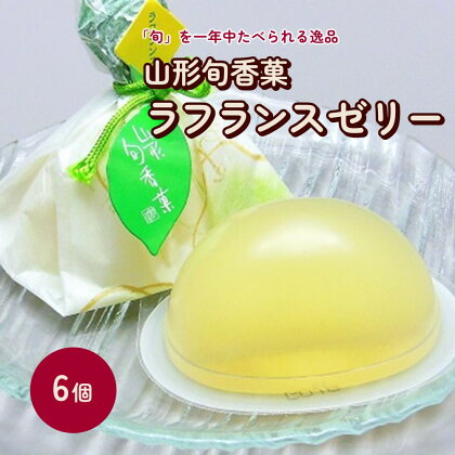 山形旬香菓 ラフランスゼリー 6個 お菓子 デザート スイーツ 洋菓子 ギフト 贈り物 小分け 少人数 お取り寄せグルメ 送料無料 山形県 上山市 0018-2302