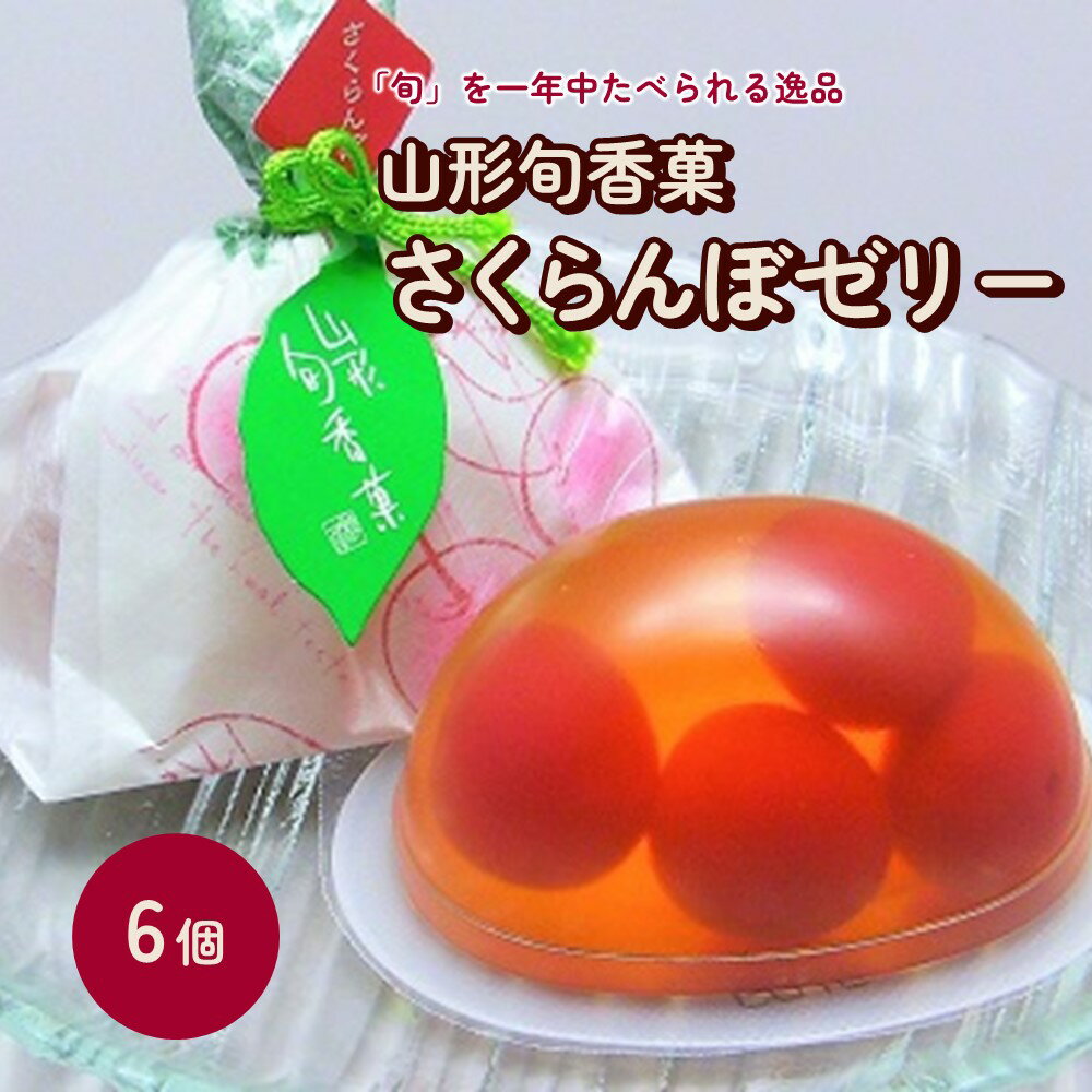 山形旬香菓 さくらんぼゼリー 6個 お菓子 個包装 水菓子 お取り寄せ 送料無料 杵屋本店 山形県 上山市