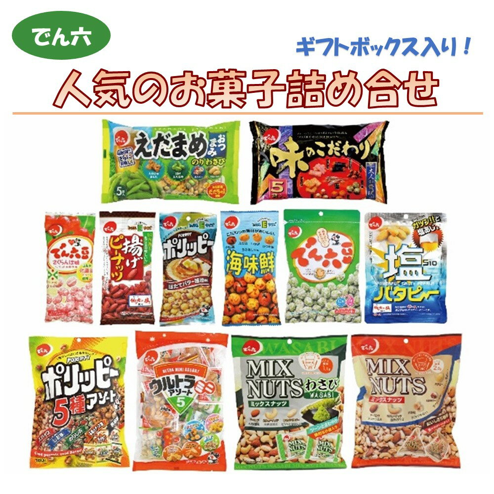 でん六 人気のお菓子詰め合せ でんちゃんギフトボックス入り 山形県 上山市