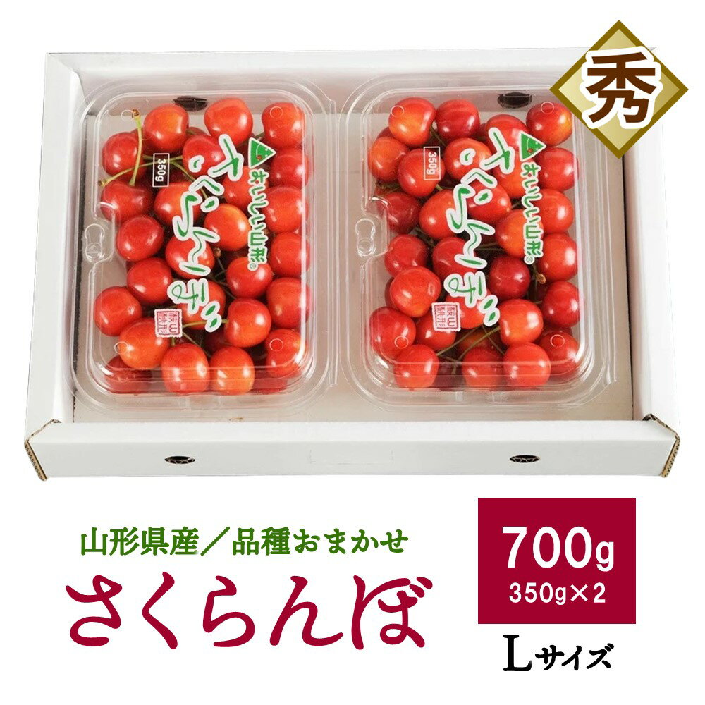 さくらんぼ( 品種 おまかせ )700g( 350g × 2パック )フードパック 入り L サイズ 秀品 フルーツ 果物 山形 産地直送 お取り寄せ 送料無料 山形県 上山市