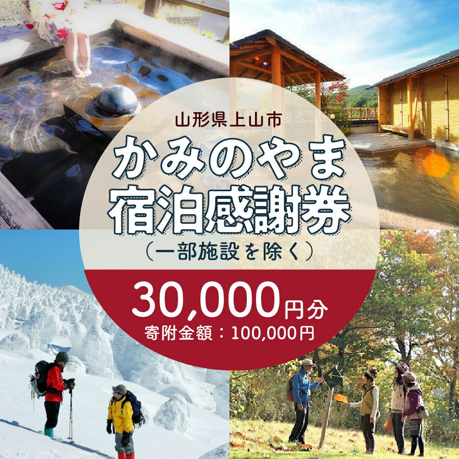 12位! 口コミ数「1件」評価「4」 上山市 ふるさと納税 感謝券 30,000円分 (10,000円×3枚) 観光パンフレット付 宿泊券 旅行券 クーポン チケット かみのや･･･ 