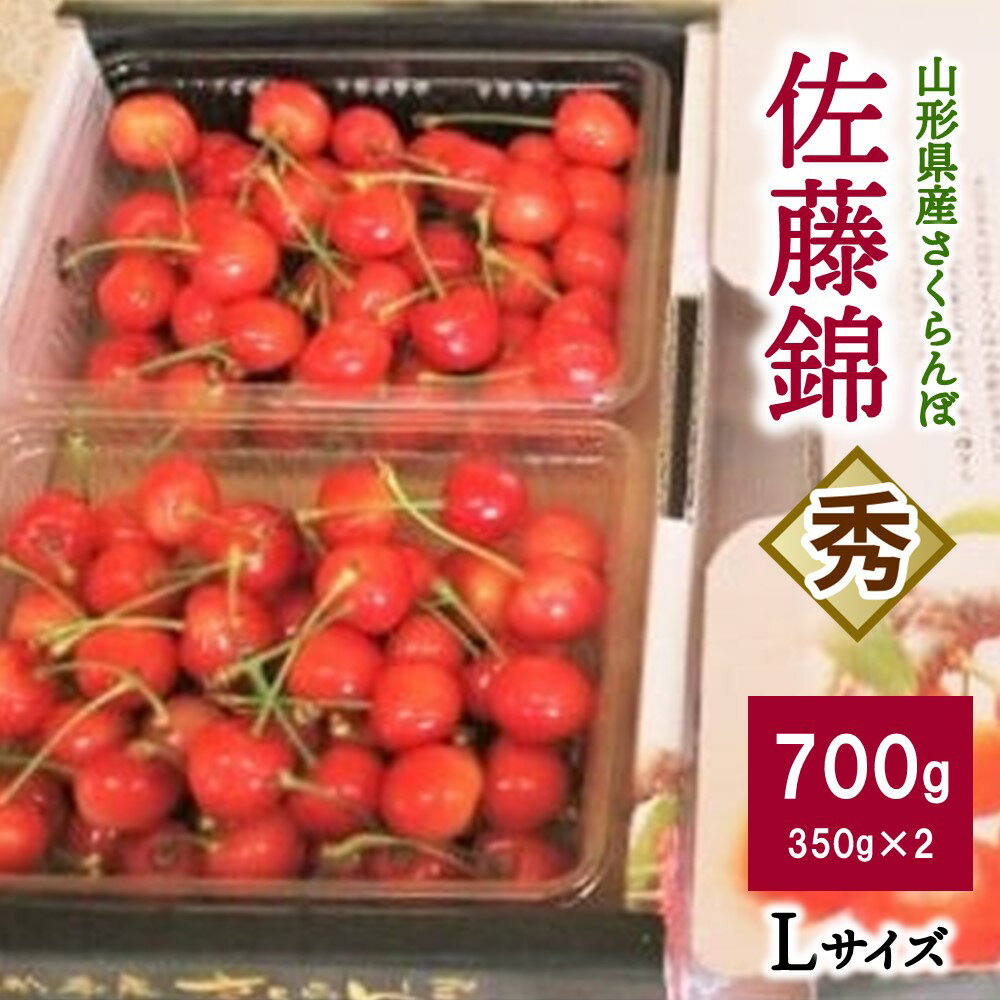 さくらんぼ 佐藤錦 700g Lサイズ 秀品 バラ詰め フルーツ 果物 お取り寄せ グルメ 冷蔵配送 山形県 上山市