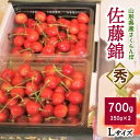 さくらんぼ 佐藤錦 700g Lサイズ 秀品 バラ詰め フルーツ 果物 お取り寄せ グルメ 冷蔵配送 山形県 上山市 0025-2402