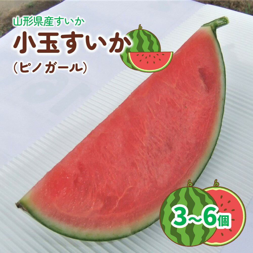 【ふるさと納税】小玉すいか ( ピノガール ) 3～6個 山形県 上山市 0030-2502