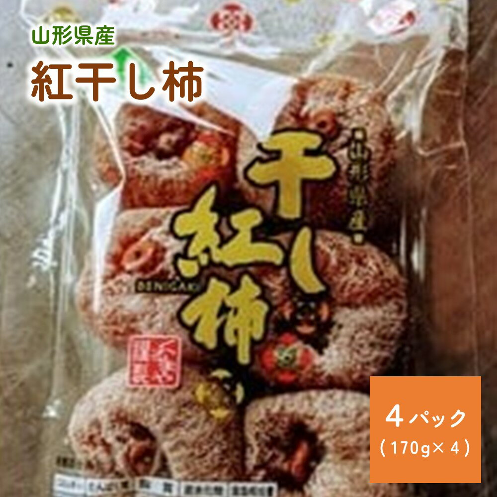 紅干し柿 170g × 4パック 果物 フルーツ ほし柿 産地直送 送料無料 和菓子 半田陸 山形県 上山市