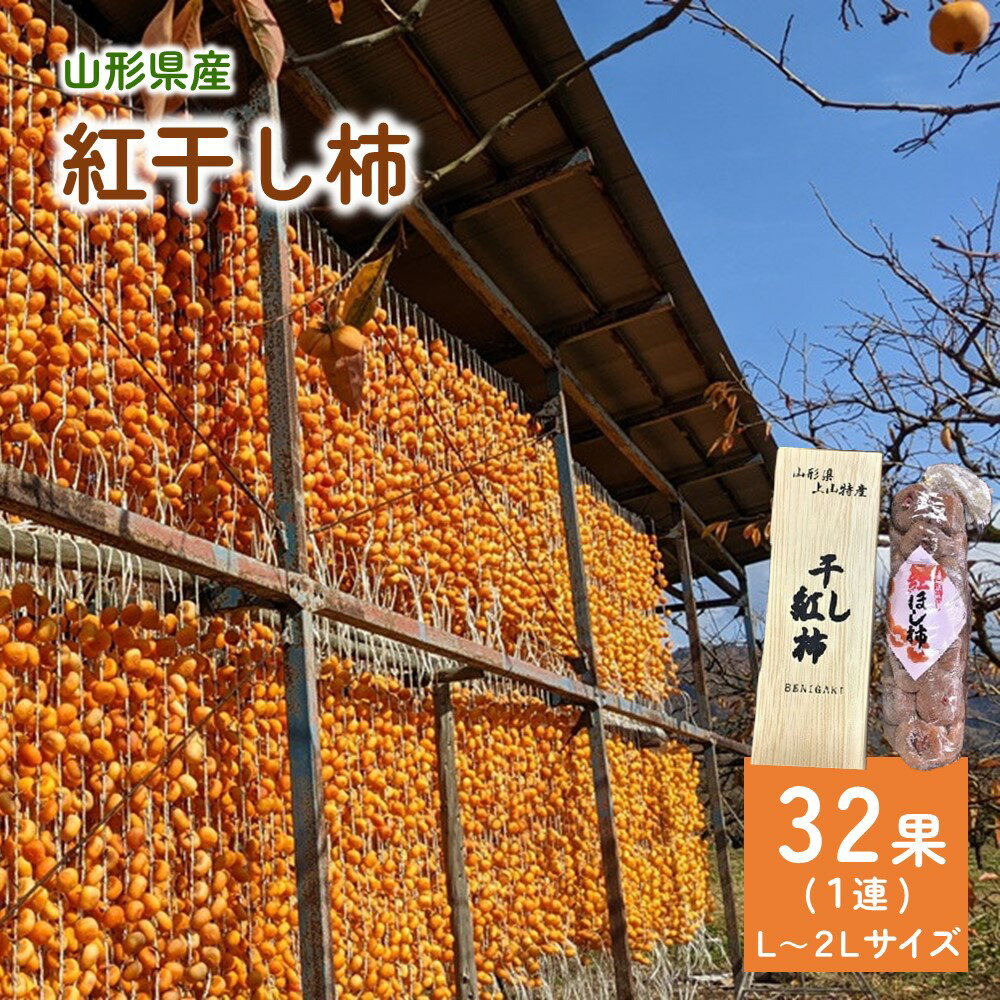 商品詳細 上山原産の渋味の強い紅柿は、冠雪の山々から吹き降ろす冷たい風と、日中の柔らかい日差しにより濃厚な甘味の干し柿になります。 「和菓子の甘さは、干柿の甘さをもって最上とする」とも言われています。 濃厚な甘さと、とろりとした食感をお楽しみください。 ※沖縄および離島への発送はできません。 ●●配送に関する注意事項●● ※配送日、配送時期、配送曜日などのご要望はお受けできません。 ※個別に配送日時等の事前連絡は行っておりません。 ※出荷通知メールをご確認のうえお受取りください。出荷より最短でのお受取りにご協力をお願いいたします。 ※不在や転居がある場合、返礼品事務局へご連絡ください。お品物によっては、GWやお盆、年末年始等の連休も順次出荷いたします。 ※「不在」「転居」「申込不備」など、寄附者様のご事情による受取り遅延や、受取り辞退、返品について、再送等の対応はできません。 ※同日のお申込みでも出荷日が異なる場合がございます。 ※置き配や宅配ボックスへの配達のご希望はお受けできません。 商品説明 名称紅干し柿　32果 内容紅干し柿　32果　1連 L〜2Lサイズ ※稀に種が入っている場合がございます。お召し上がりいただく際はご注意ください。 ※天候により出荷時期や規格（数、サイズ、品種等）を変更する場合がございます。 アレルギー特定原材料8品目は使用していません 特定原材料に準ずる20品目は使用していません 賞味期限お品物に記載しております ※受取後、すぐにお礼品の状態をご確認ください。 ※到着後は早めにお召し上がりください。 ※15度前後の湿気の無い場所にて保存してください。 ※すぐにお召し上がりにならない場合は、冷凍保存をお勧めします。「自然解凍」してお召し上がりください。 発送時期2024年12月上旬〜12月下旬迄 発送種別常温 備考※画像はイメージです。 販売者くるまや農園 ・ふるさと納税よくある質問はこちら ・寄付申込みのキャンセル、返礼品の変更・返品はできません。あらかじめご了承ください。■受領証明書及びワンストップ申請書のお届けについて 受領書とワンストップ申請書については、自治体概要のページ（配送について）をご覧ください。