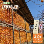 【ふるさと納税】 紅干し柿 32果 1連 L～2L サイズ 果物 フルーツ ほし柿 産地直送 送料無料 和菓子 半田陸 山形県 上山市 0033-2413