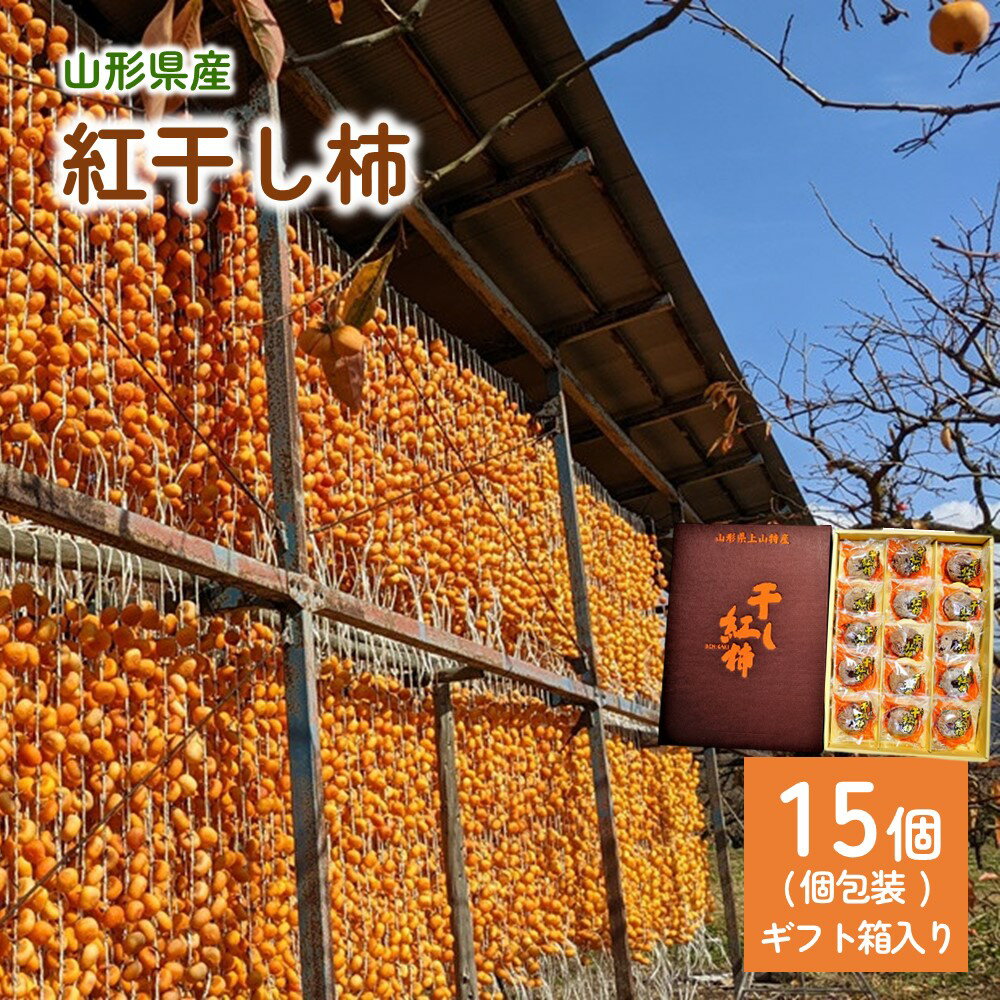 【ふるさと納税】 紅干し柿 15個 ギフト箱入り 個包装 果物 フルーツ ほし柿 産地直送 送料無料...