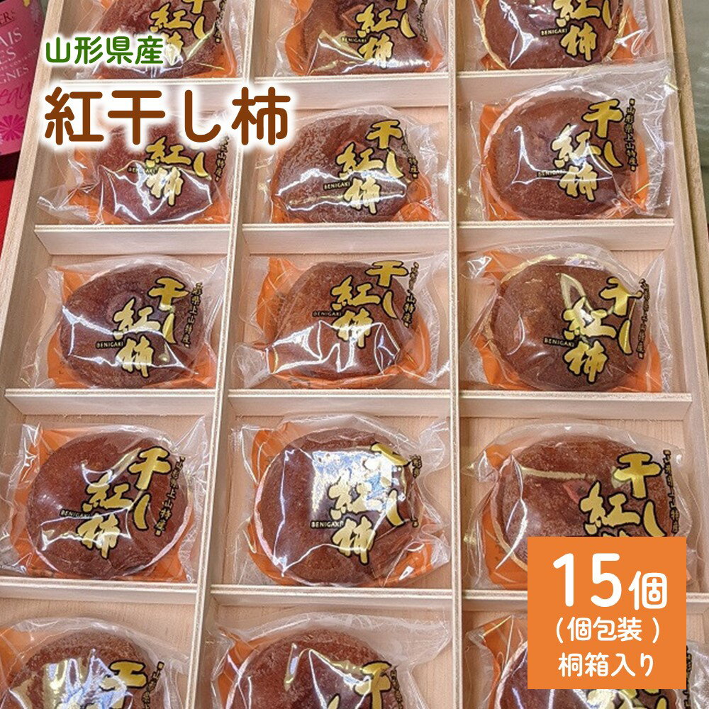 【ふるさと納税】 【限定10箱】 紅干し柿 15個 桐箱入り 個包装 数量限定 果物 フルーツ ほし柿 産地直送 送料無料 和菓子 半田陸 山形..