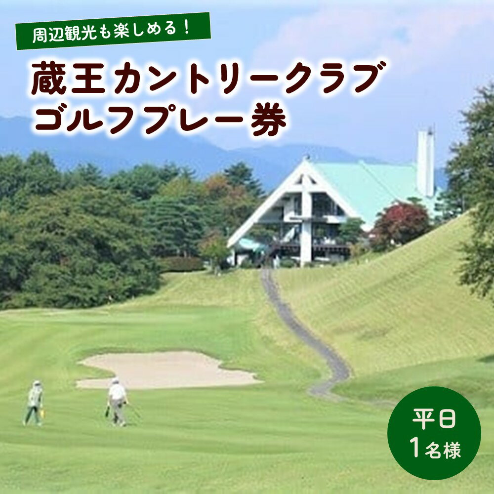 【ふるさと納税】蔵王カントリークラブ プレー券 平日 1名様分 ゴルフ場 0038-2201