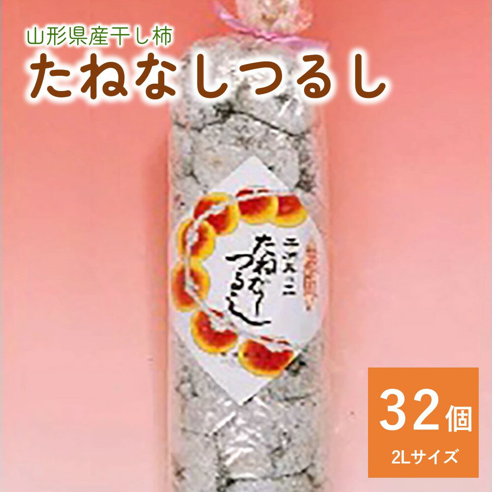 【ふるさと納税】 干し柿 ( たねなしつるし ) 32個 2L サイズ 和菓子 半田陸 山形県 上山市 0040-2403