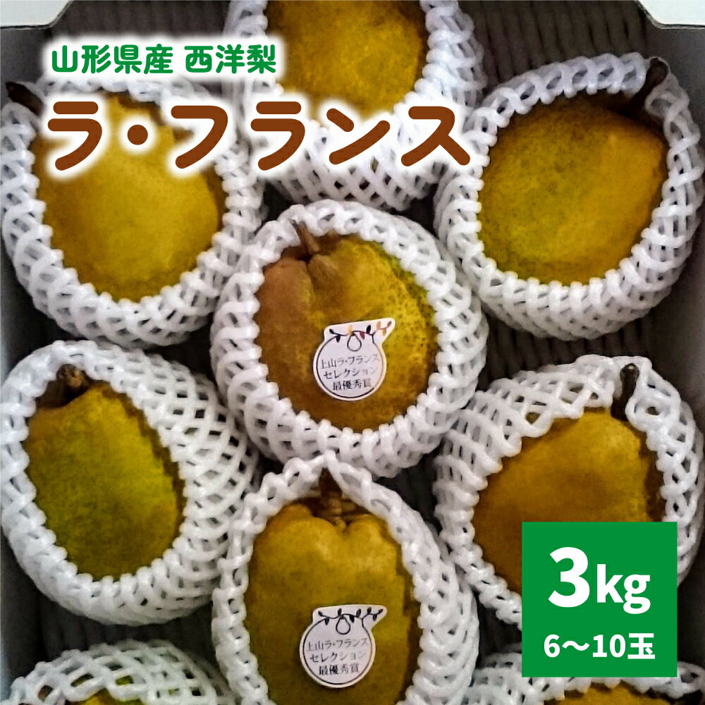 商品詳細 「ラ・フランス」は、ほかの果物には無い芳醇な香りと溢れ出る果汁、濃厚でとろける味わいが特徴！ 杉山さくらんぼ園は山形県上山市独自の「平棚仕立て」で栽培しております。自然仕立てよりも太陽の光をまんべんなく浴びることができる栽培方法な...