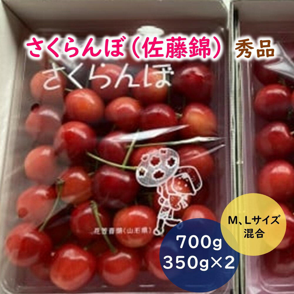 さくらんぼ 佐藤錦 700g 秀品 バラ詰め フルーツ 果物 お取り寄せグルメ 冷蔵配送 東北 山形県 上山市