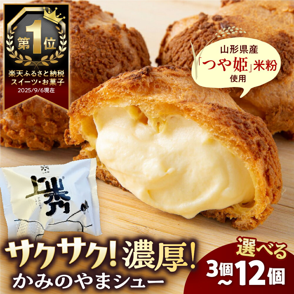 【ふるさと納税】シュークリーム 【累計500万個突破!】 かみのやまシュー 選べる (3個/5個/6個/8個/10個/12個) お菓子 個包装 おやつ デザート スイーツ 洋菓子 小分け ご褒美 お取り寄せ 人気 冷凍配送 送料無料 山形県 上山市 0048-2501~2506