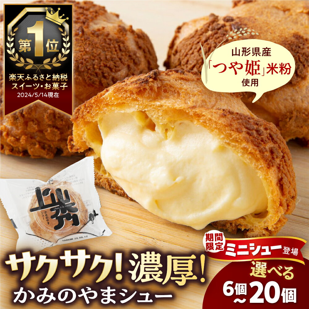 【ふるさと納税】シュークリーム 【累計500万個突破！】 かみのやまシュー 選べる （6個／10個／20個／期間限定 ミニサイズ 8個入） お菓子 個包装 おやつ デザート スイーツ 洋菓子 小分け ご褒美 お取り寄せ 人気 冷凍配送 送料無料 山形県 上山市 0048-2401～2414