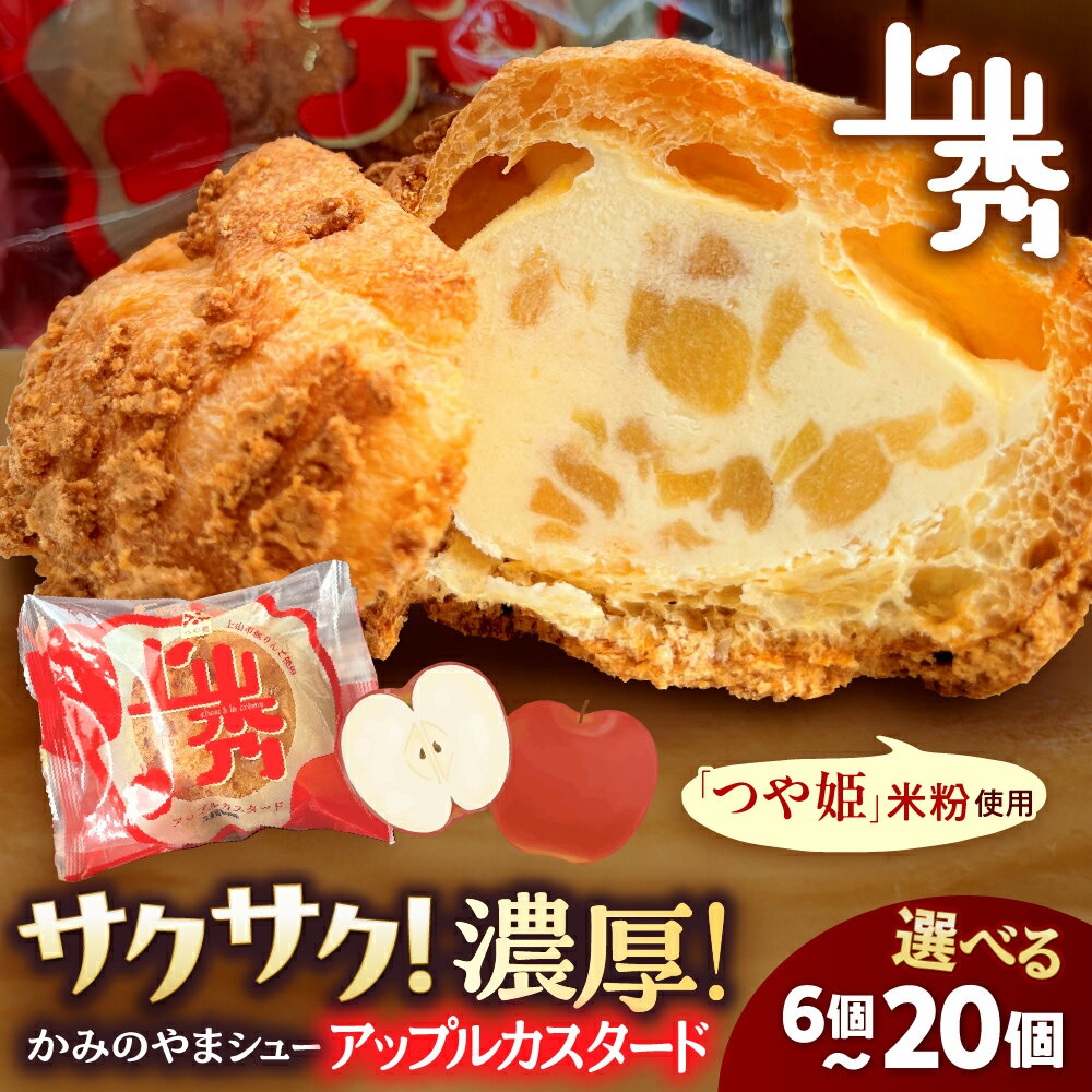 【ふるさと納税】【最大6か月待ち】かみのやまシュー アップルカスタード 6個 シュークリーム クッキーシュー お菓子 デザート スイーツ 洋菓子 アップル りんご ふじりんご おやつ 小分け 一人暮らし 少人数 お取り寄せグルメ 冷凍配送 送料無料 山形県 上山市 0048-2405のサムネイル
