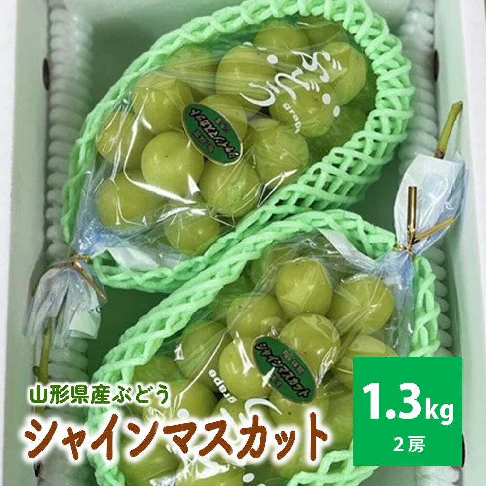 【ふるさと納税】シャインマスカット 2房 合計1.3kg フルーツ ぶどう 山形県 上山市 0049-2509