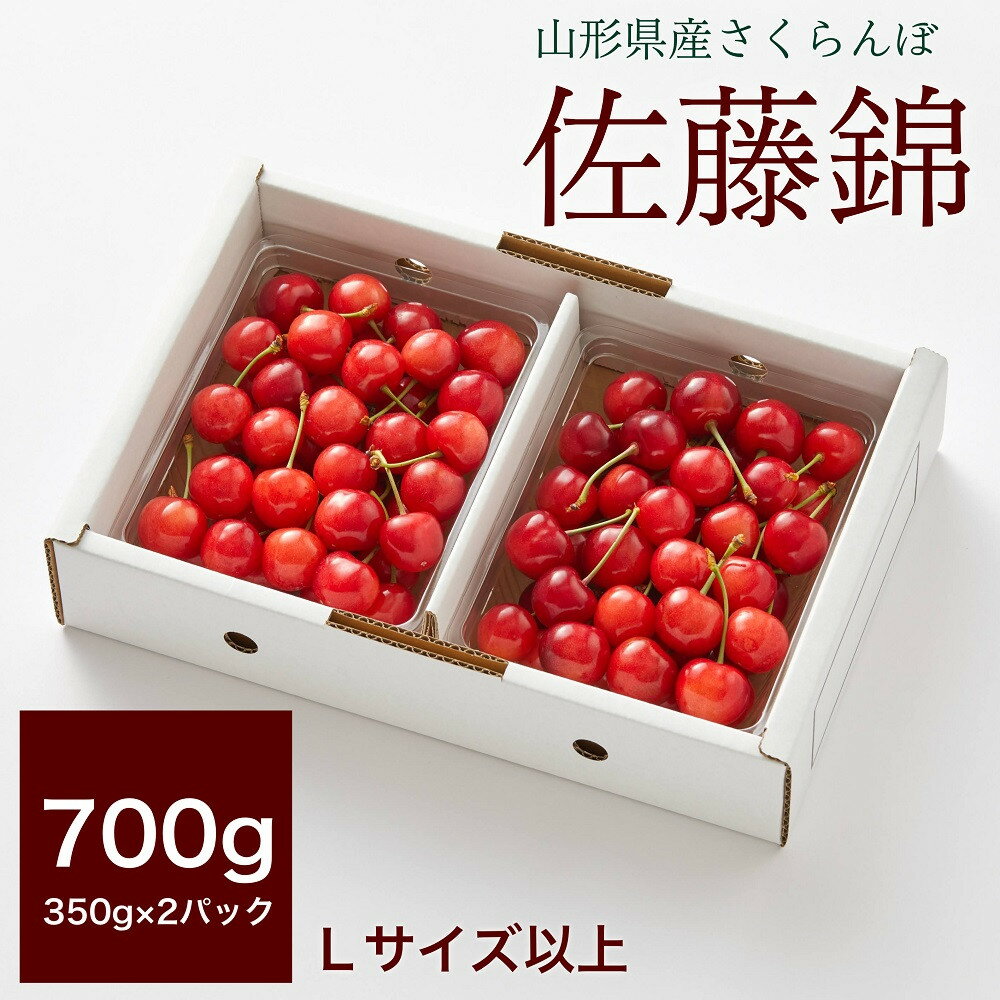 商品詳細 果実のルビーと言われる「佐藤錦」甘味と酸味のバランスが絶妙。さくらんぼを代表する品種です。有機肥料で育てた、朝採りもぎたてをその日のうちにお送りします。※沖縄および離島への発送はできません。 【配送に関する注意事項】 ※配送日、配送時期、配達曜日などのご要望はお受けできません。 ※出荷通知メールをご確認ください。出荷より最短でのお受取りにご協力をお願いいたします。 ※不在や転居がある場合、返礼品事務局へご連絡ください。お品物により、GWやお盆、年末年始等の連休も配送いたします。 ※不在、転居、申込不備など、寄附者様のご事情により受取りが遅れたり、お礼品が返品されたりした場合、再送対応はできません。 ※同日のお申込みでも出荷日が異なる場合がございます。 ※ご不在時の置き配や宅配ボックスへの配達、ご要望はお受けできません。 商品説明 名称 さくらんぼ（佐藤錦）700g 内容量 佐藤錦　700g（350g×2パック）Lサイズ以上　秀品　バラ詰め※サイズの指定はできません。 アレルギー 特定原材料8品目は使用していません 特定原材料に準ずる20品目は使用していません 賞味期限 発送日含め3日※受取後、すぐにお礼品の状態をご確認ください。 発送期日 2024年6月上旬〜6月下旬迄 保存方法 ※到着後は冷蔵で保存し、早めにお召し上がりください。 発送種別 冷蔵 備考 ※画像はイメージです。※天候により出荷時期や規格を変更する場合がございます。 販売者 早坂さくらんぼ園 ・ふるさと納税よくある質問はこちら ・寄付申込みのキャンセル、返礼品の変更・返品はできません。あらかじめご了承ください。■受領証明書及びワンストップ申請書のお届けについて 受領書とワンストップ申請書については、自治体概要のページ（配送について）をご覧ください。