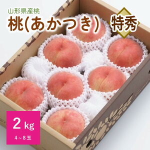 【ふるさと納税】桃 あかつき 2kg 特秀品 桃 4玉~8玉 果物 フルーツ もも 山形 産地直送 送料無料 お取り寄せグルメ 山形県 上山市 0055-2507